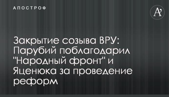 Закрытие созыва ВРУ: Парубий поблагодарил 