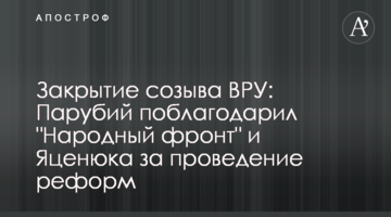 Закриття скликання ВРУ: Парубій подякував "Народному фронту" та Яценюку за проведення реформ
