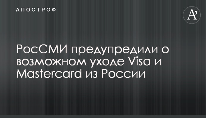 ​РосСМИ предупредили о возможном уходе Visa и Mastercard из России