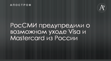 ​РосЗМІ попередили про можливий вихід Visa і Mastercard з Росії