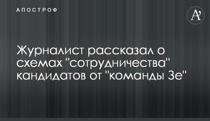 Журналист рассказал о схемах 