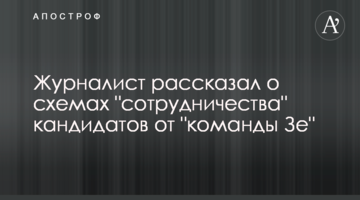 Журналист рассказал о схемах "сотрудничества" кандидатов от "команды Зе"