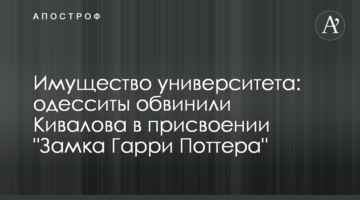Имущество университета: одесситы обвинили Кивалова в присвоении "Замка Гарри Поттера"