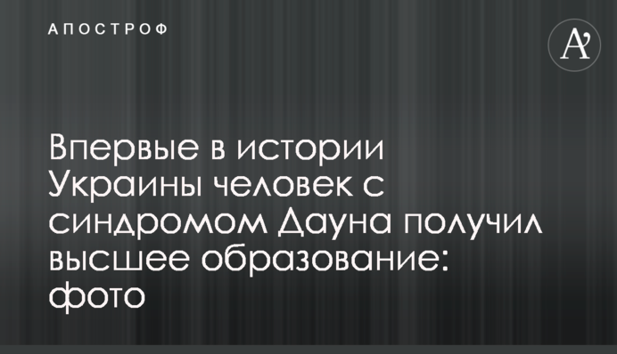 Впервые в истории Украины человек с синдромом Дауна получил высшее образование: фото