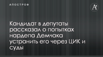 Кандидат в депутаты рассказал о попытках нардепа Демчака устранить его через ЦИК и суды