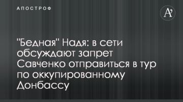 "Бідна" Надя: в мережі обговорюють заборону Савченко відправитися в тур по окупованому Донбасу