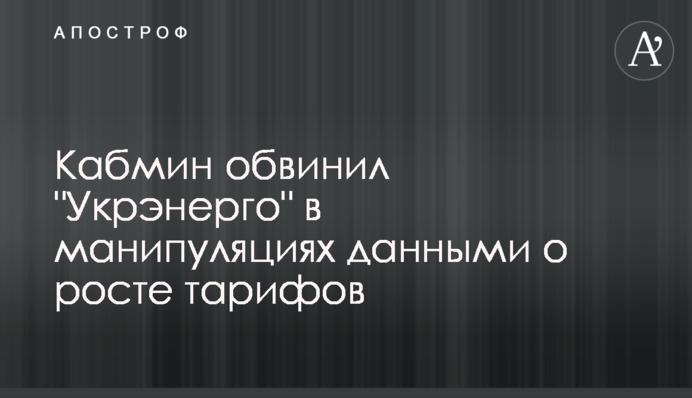 Кабмин обвинил 