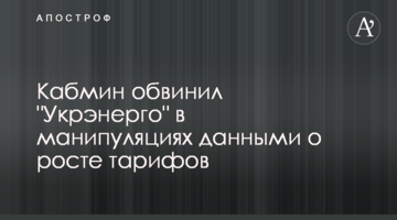 Кабмін звинуватив "Укренерго" в маніпуляціях даними про зростання тарифів