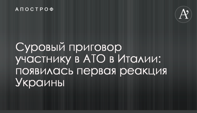 Суворий вирок учаснику АТО в Італії: з'явилася перша реакція України