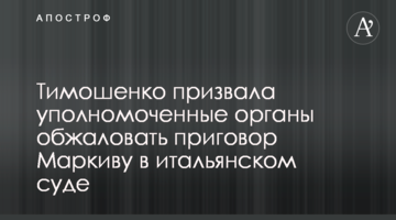 Тимошенко закликала уповноважені органи оскаржити вирок Марківу в італійському суді