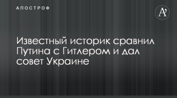 Известный историк сравнил Путина с Гитлером и дал совет Украине