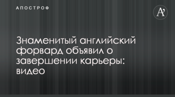 Знаменитый английский форвард объявил о завершении карьеры: видео