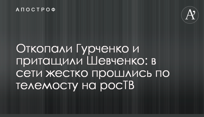 Откопали Гурченко и притащили Шевченко: в сети жестко прошлись по телемосту на росТВ
