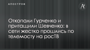 Відкопали Гурченко і притягли Шевченка: в мережі жорстко пройшлися по телемосту на росТБ