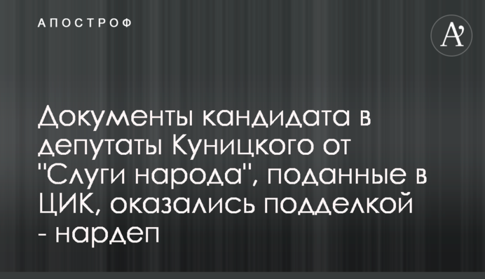 ​Документи кандидата в депутати Олександра Куницького від 