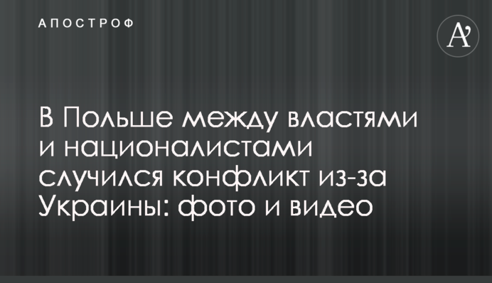 У Польщі між владою і націоналістами трапився конфлікт через Україну: фото і відео