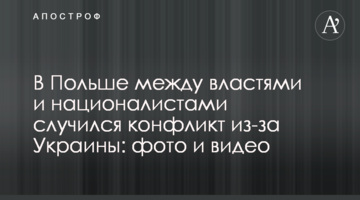 В Польше между властями и националистами случился конфликт из-за Украины: фото и видео