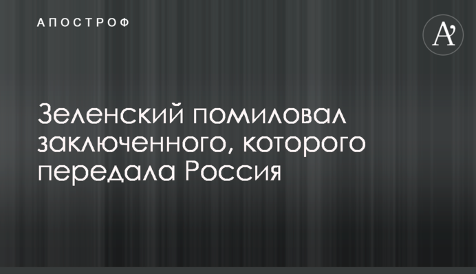 Зеленский помиловал заключенного, которого передала Россия