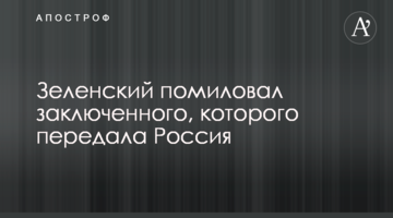 Зеленський помилував ув'язненого, якого передала Росія
