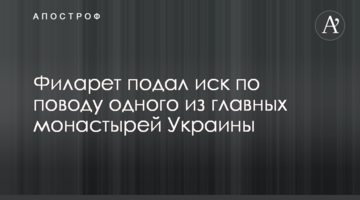 Філарет подав позов з приводу одного з головних монастирів України