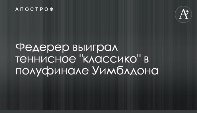 Федерер виграв тенісне "класико" в півфіналі Вімблдону