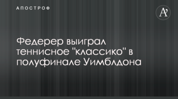 Федерер виграв тенісне "класико" в півфіналі Вімблдону