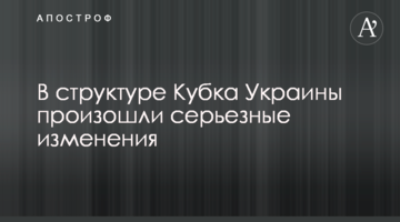 В структуре Кубка Украины произошли серьезные изменения