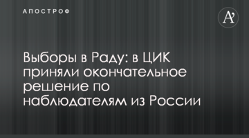 Вибори в Раду: у ЦВК ухвалили остаточне рішення щодо спостерігачів з Росії