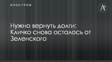 Потрібно повернути борги: Кличко знову дісталося від Зеленського