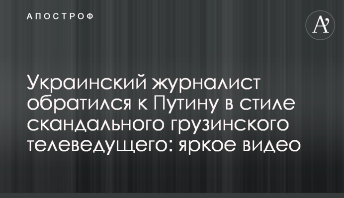 Украинский журналист обратился к Путину в стиле скандального грузинского телеведущего: яркое видео