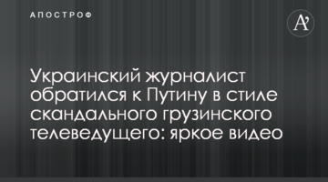 Український журналіст звернувся до Путіна в стилі скандального грузинського телеведучого: яскраве відео
