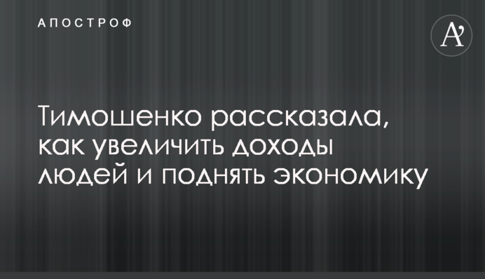 Тимошенко розказала, як збільшити доходи людей і підняти економіку