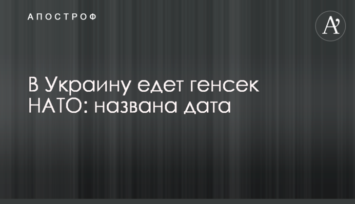 В Украину едет генсек НАТО: названа дата