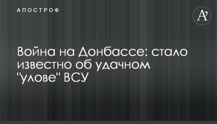 Війна на Донбасі: стало відомо про вдалий 