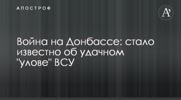 Війна на Донбасі: стало відомо про вдалий "вилов" ЗСУ