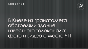 У Києві з гранатомета обстріляли будівлю відомого телеканалу: фото і відео з місця НП