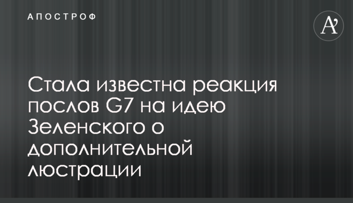 Стала відома реакція послів G7 на ідею Зеленського про додаткову люстрації