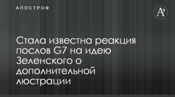 Стала відома реакція послів G7 на ідею Зеленського про додаткову люстрації