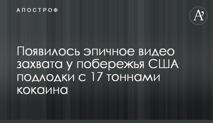Появилось эпичное видео захвата у побережья США подлодки с 17 тоннами кокаина