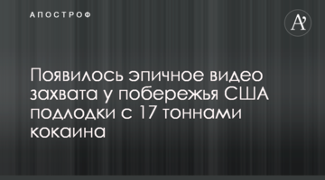 З'явилося епічне відео захоплення біля узбережжя США човна з 17 тоннами кокаїну