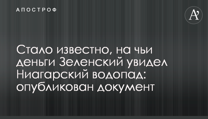 Стало відомо, на чиї гроші Зеленський побачив Ніагарський водоспад: опубліковано документ