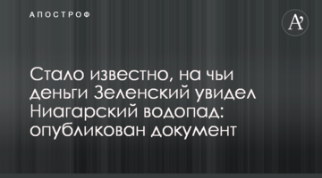 Стало відомо, на чиї гроші Зеленський побачив Ніагарський водоспад: опубліковано документ