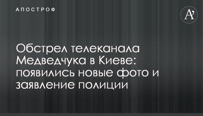 Обстрел телеканала Медведчука в Киеве: появились новые фото и заявление полиции