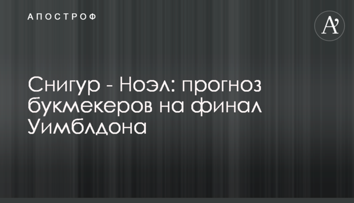 Снігур - Ноел: прогноз букмекерів на фінал Вімблдону