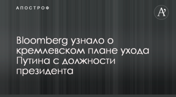 Bloomberg дізналося про кремлівський план відходу Путіна з посади президента