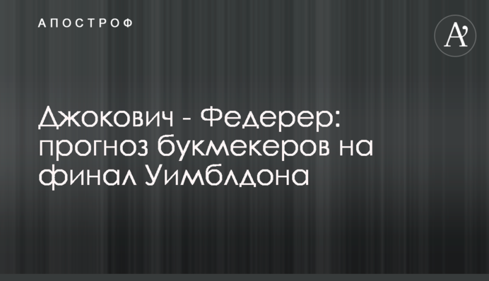 Джокович - Федерер: прогноз букмекерів на фінал Вімблдо
