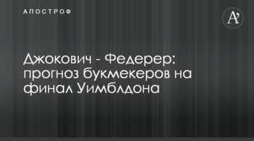 Джокович - Федерер: прогноз букмекерів на фінал Вімблдо
