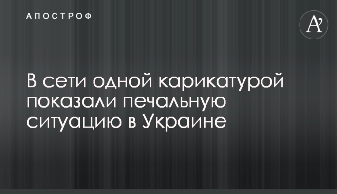 В сети одной карикатурой показали печальную ситуацию в Украине