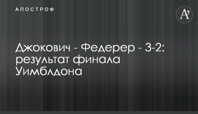 Джокович - Федерер - 3-2: результат фіналу Вімблдону