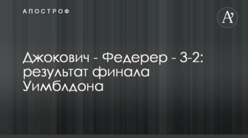 Джокович - Федерер - 3-2: результат фіналу Вімблдону